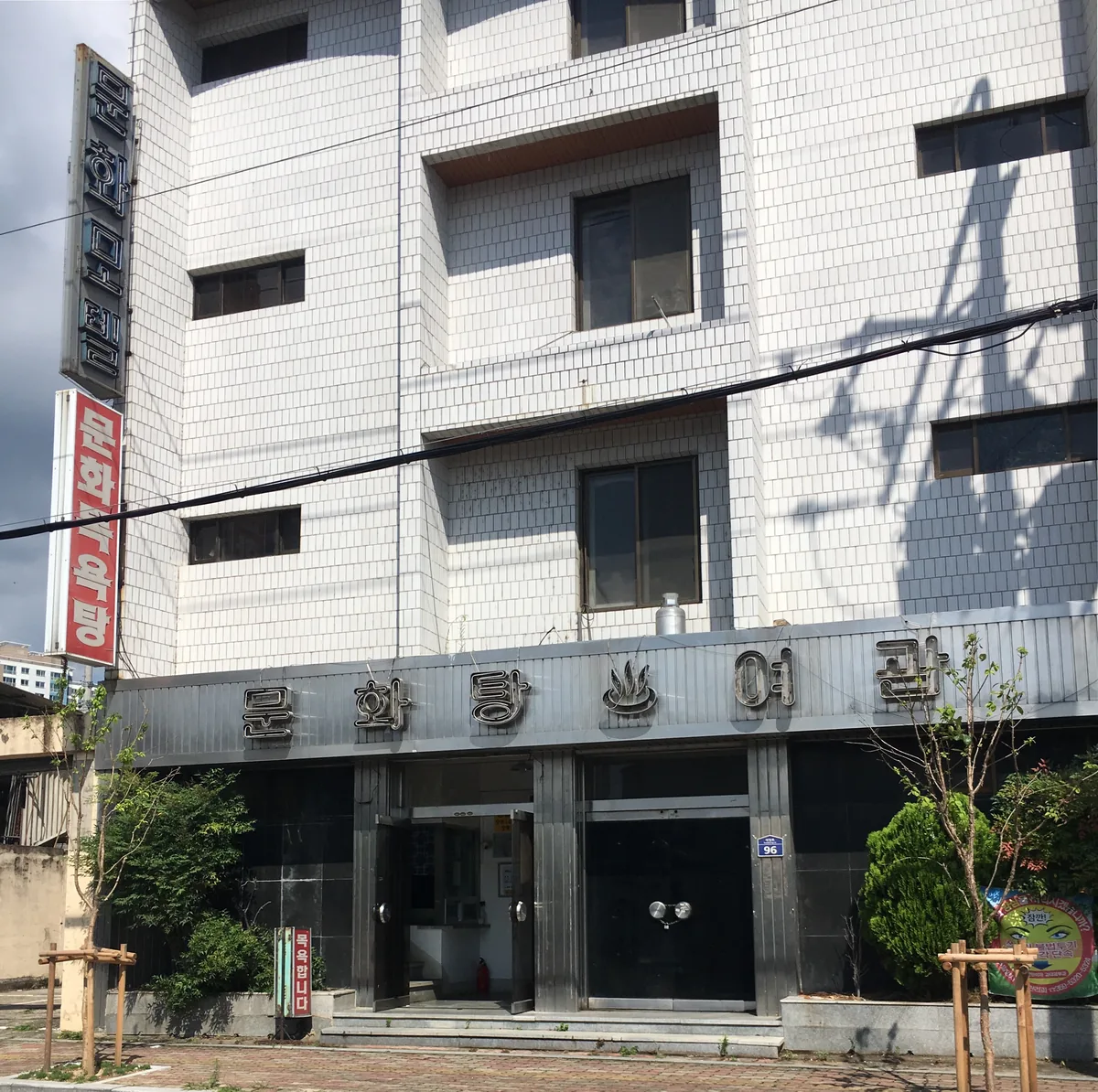문화탕 사진