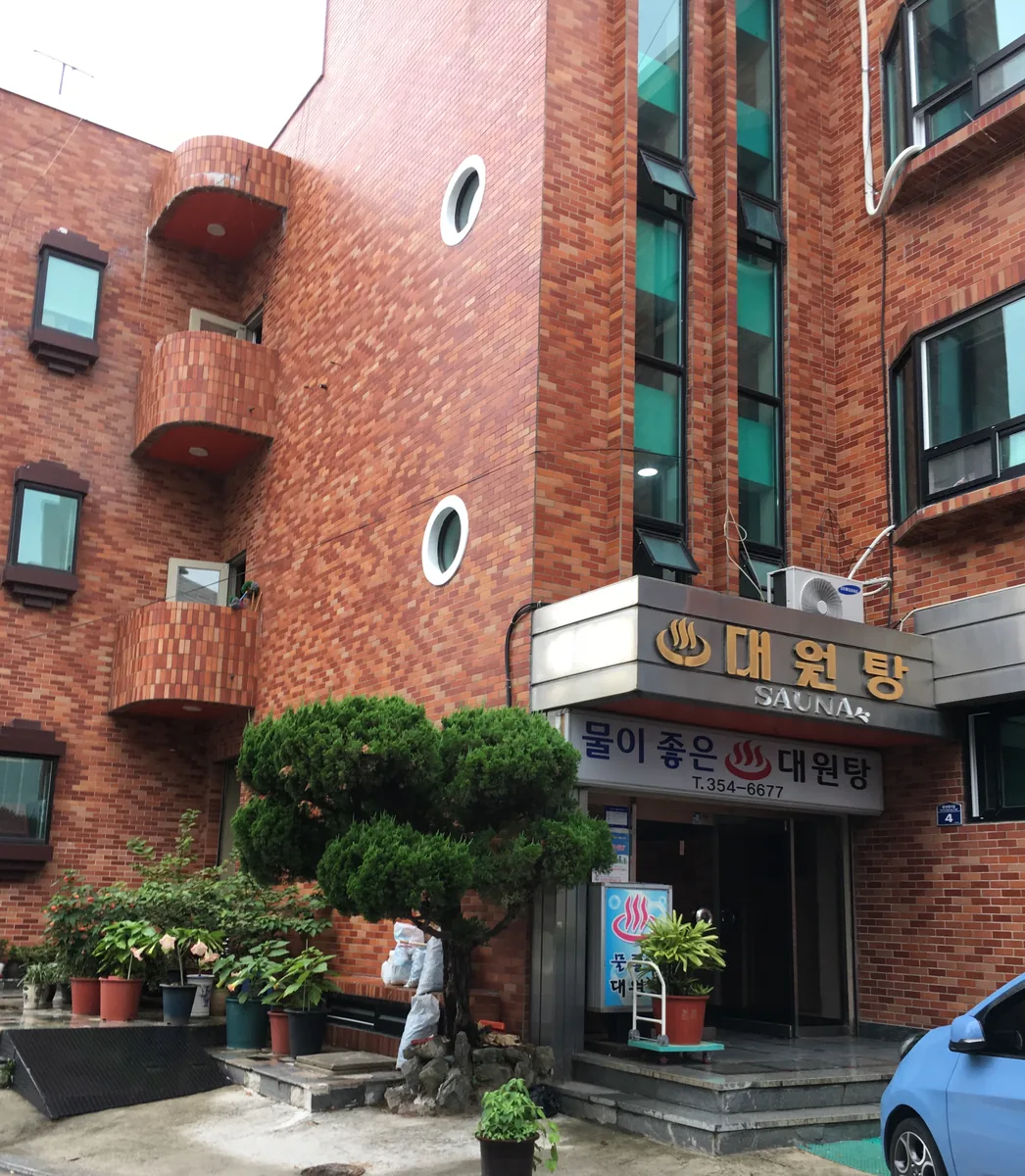 대원탕 사진