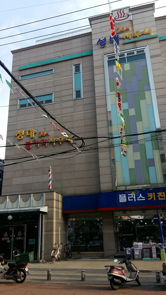 24시성대사우나 사진