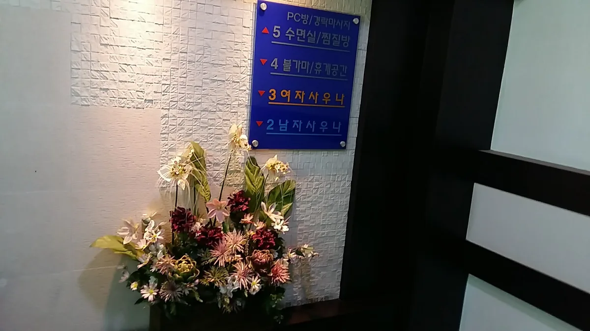 24시성대사우나 사진