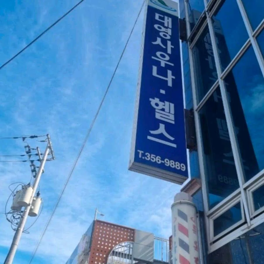 대영사우나헬스 사진