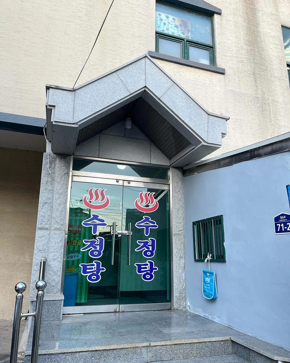 수정탕 사진