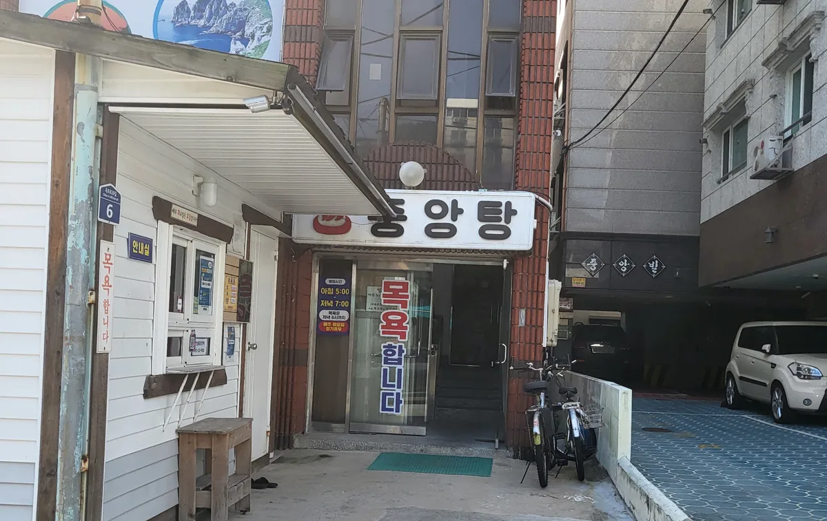 중앙탕 사진