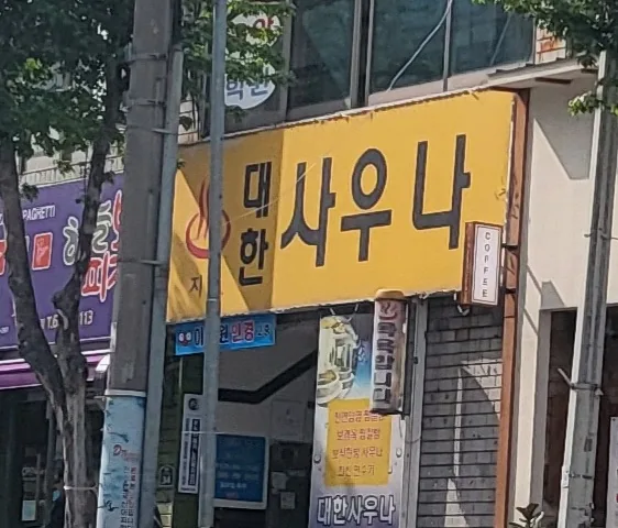 대한사우나 사진