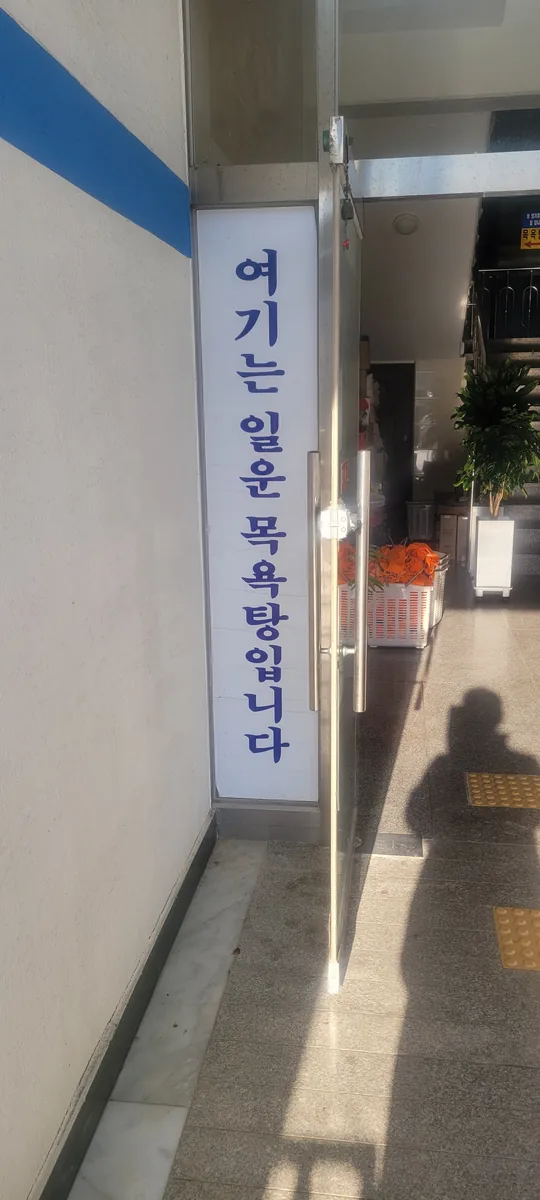 일운목욕탕 사진