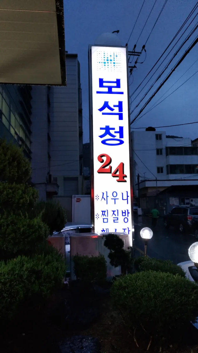보석청사우나 사진