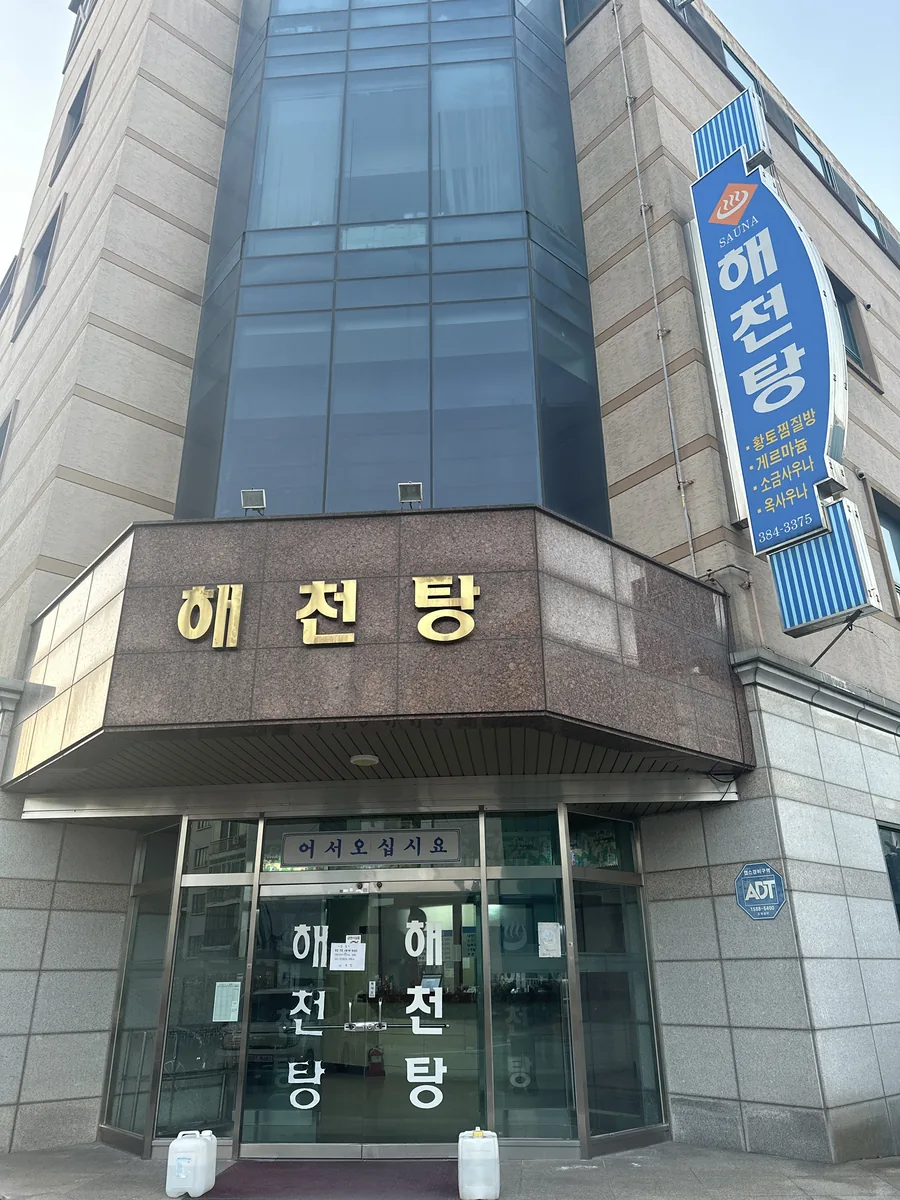 해천탕 사진