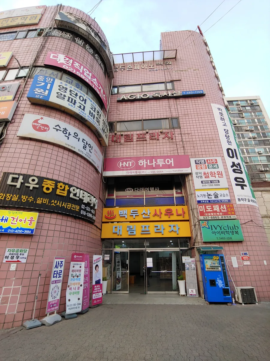 백두산보석불가마사우나 사진