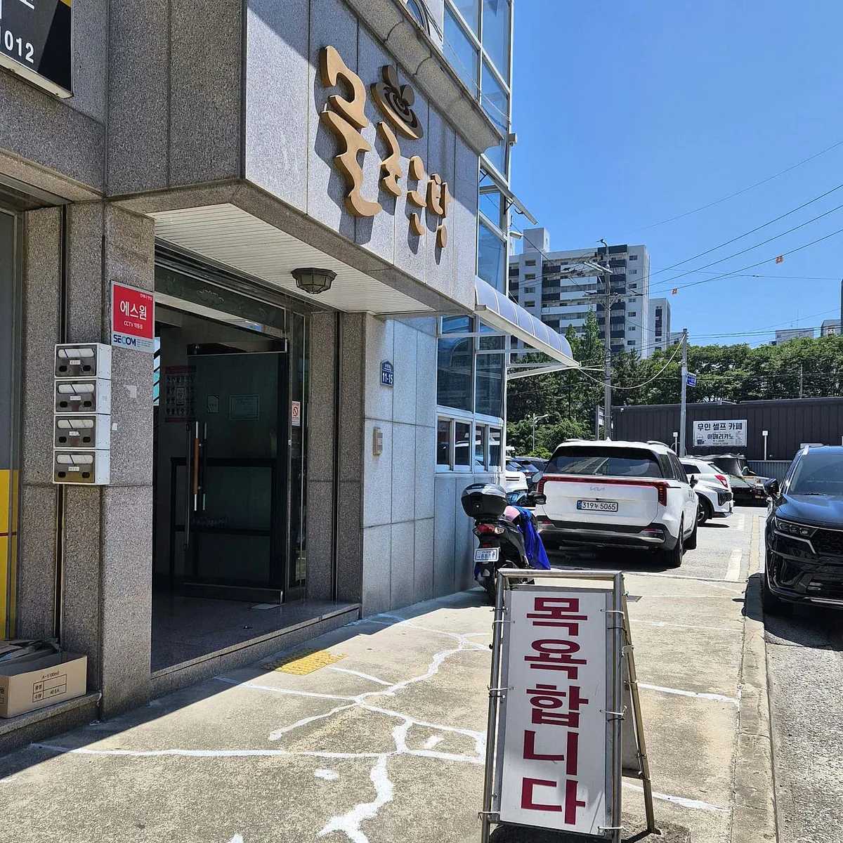 물조은탕 사진