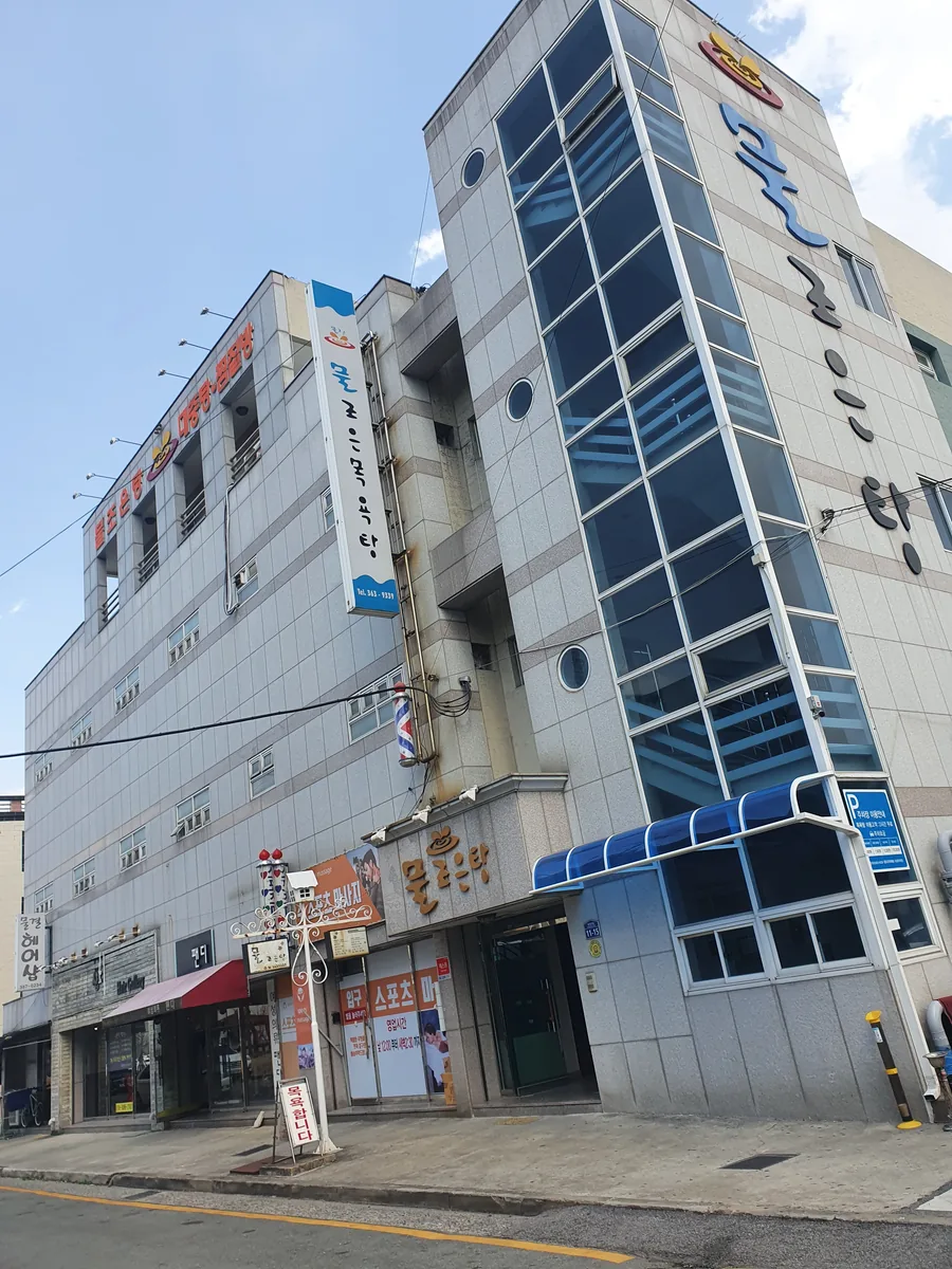 물조은탕 사진