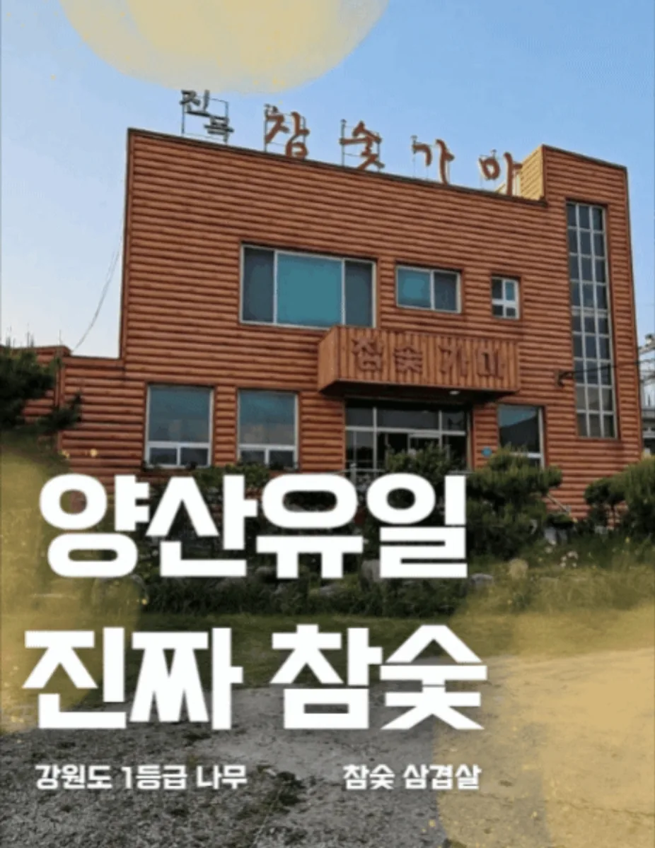 진목참숯가마 사진