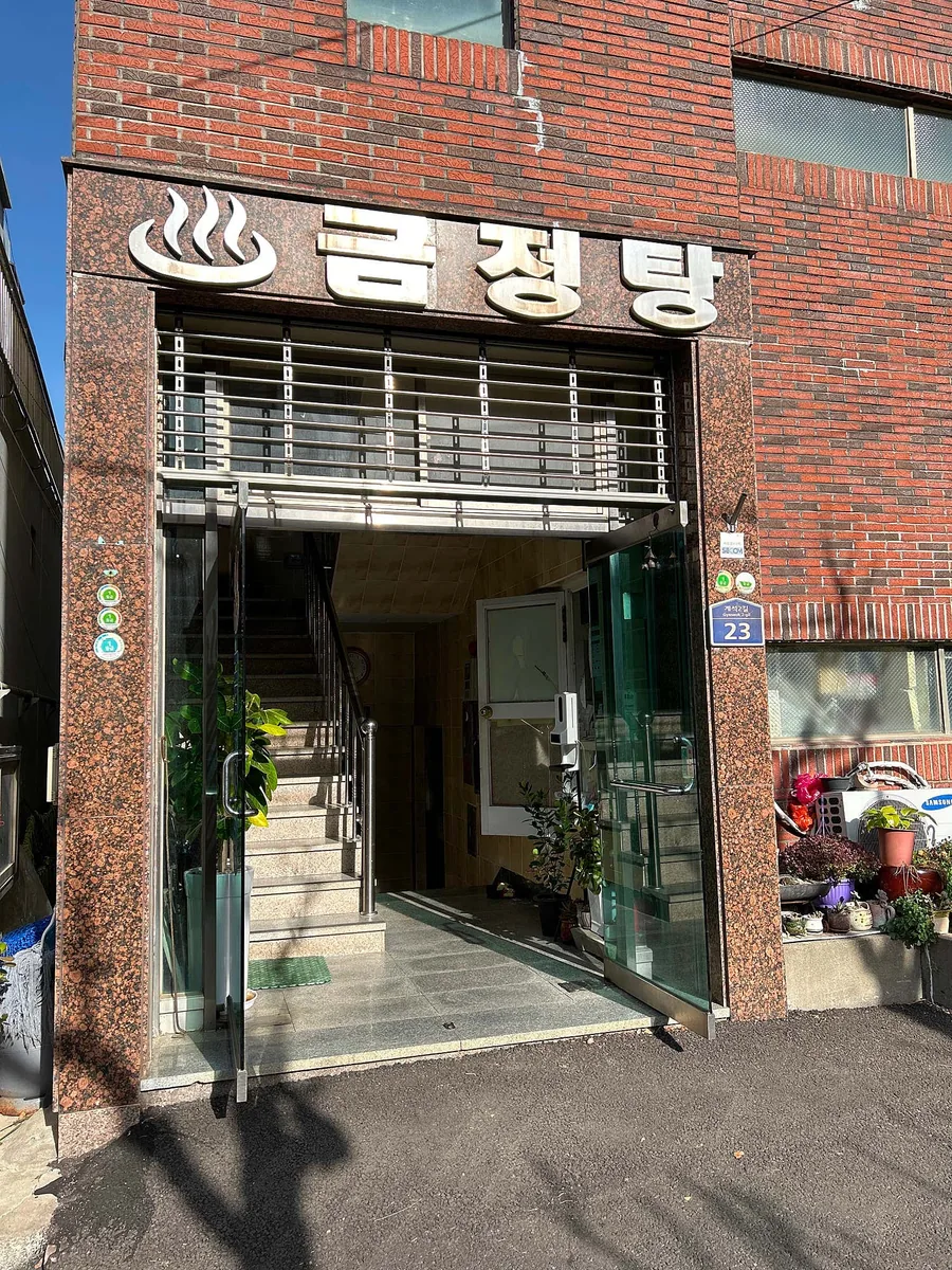 금정탕 사진