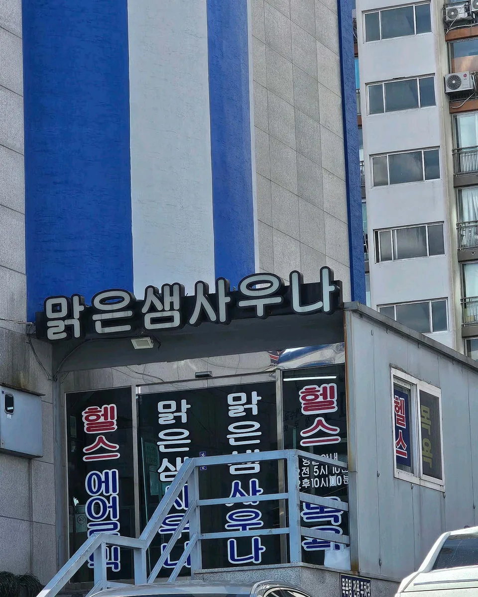 맑은샘사우나 사진