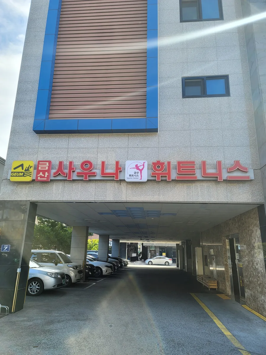 금산사우나휘트니스 사진