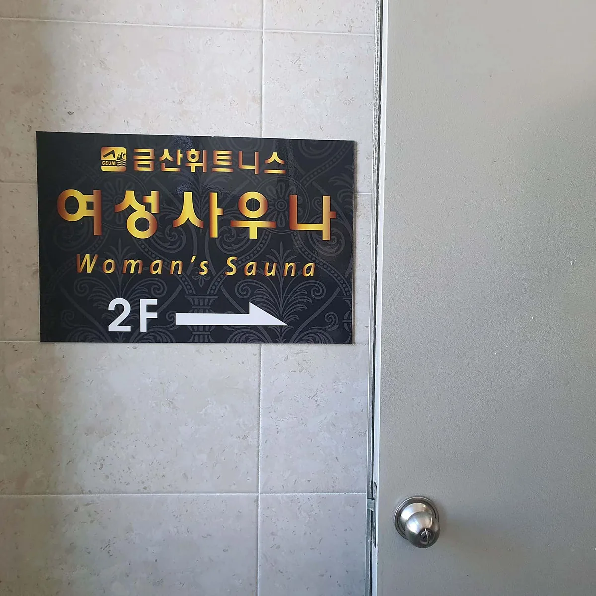 금산사우나휘트니스 사진