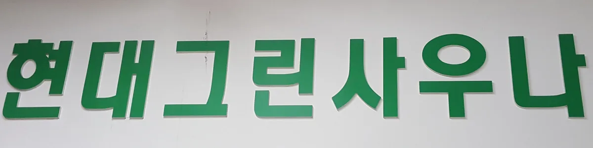 현대그린사우나 사진
