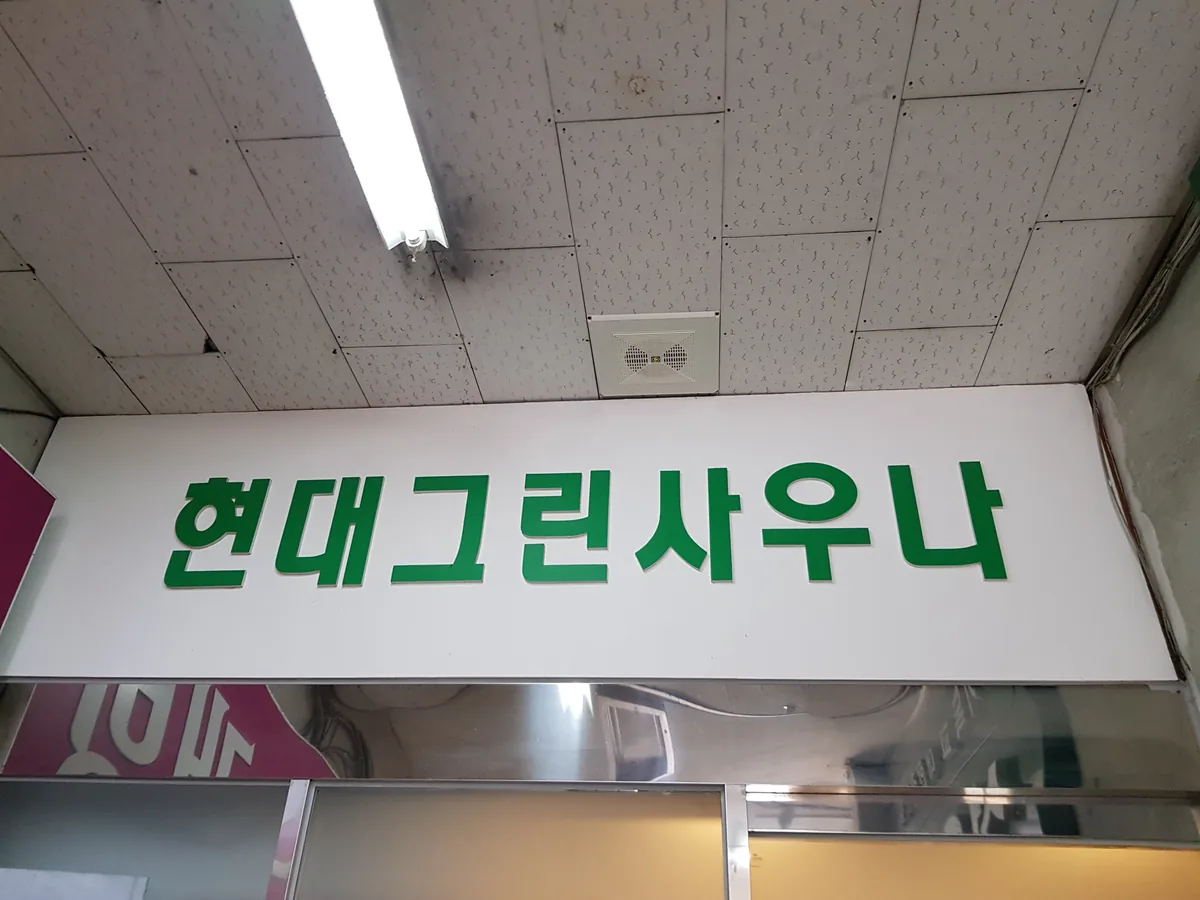 현대그린사우나 사진