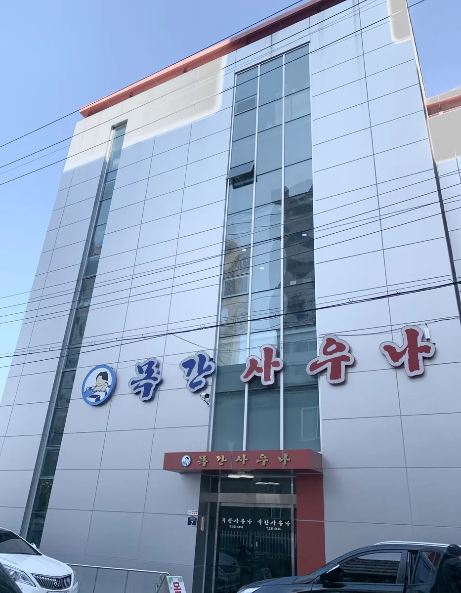 목간사우나 사진