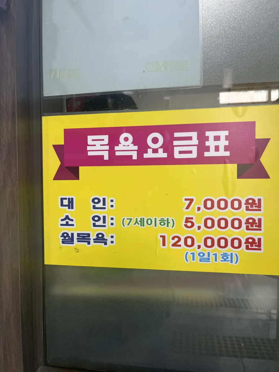 목간사우나 사진