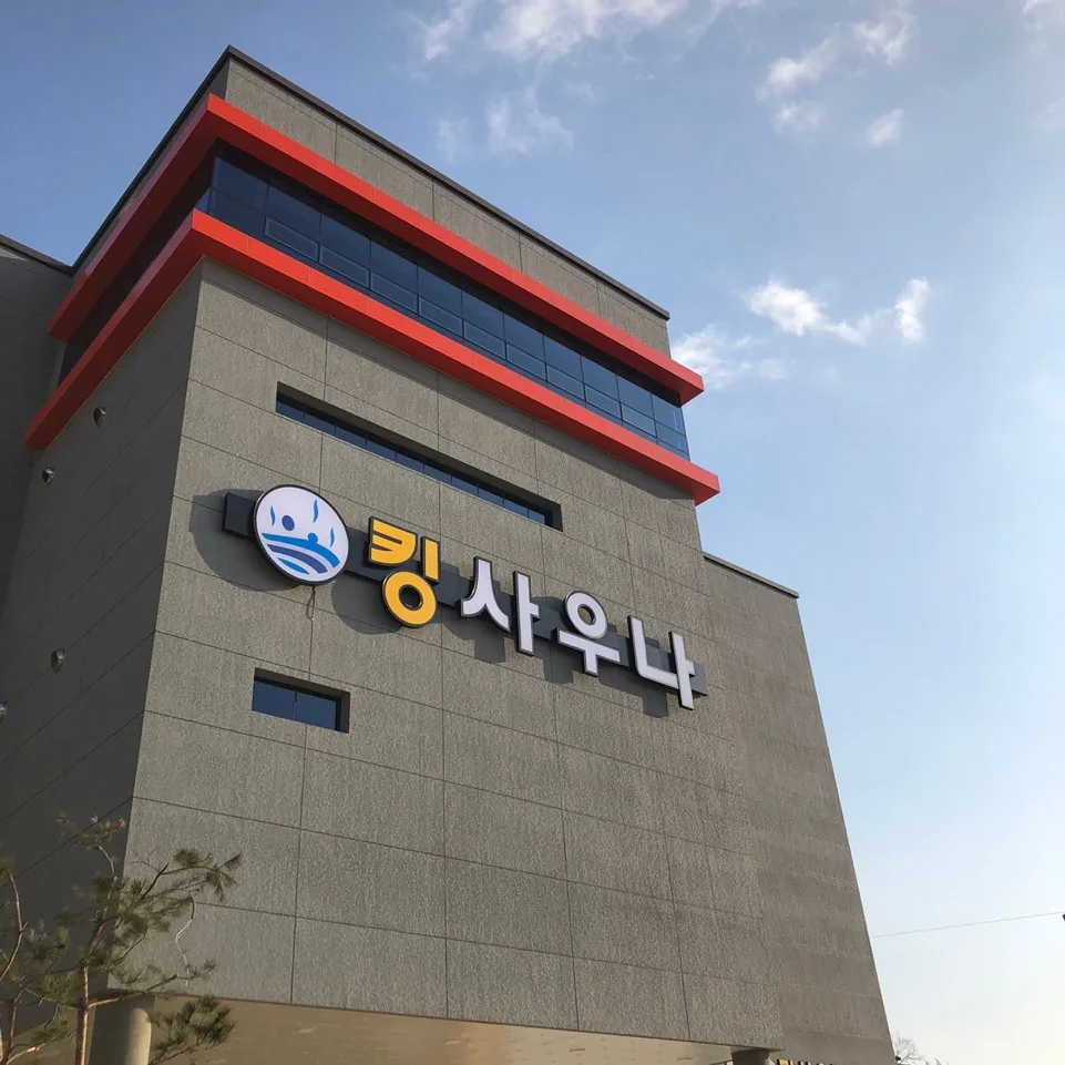 킹사우나 사진