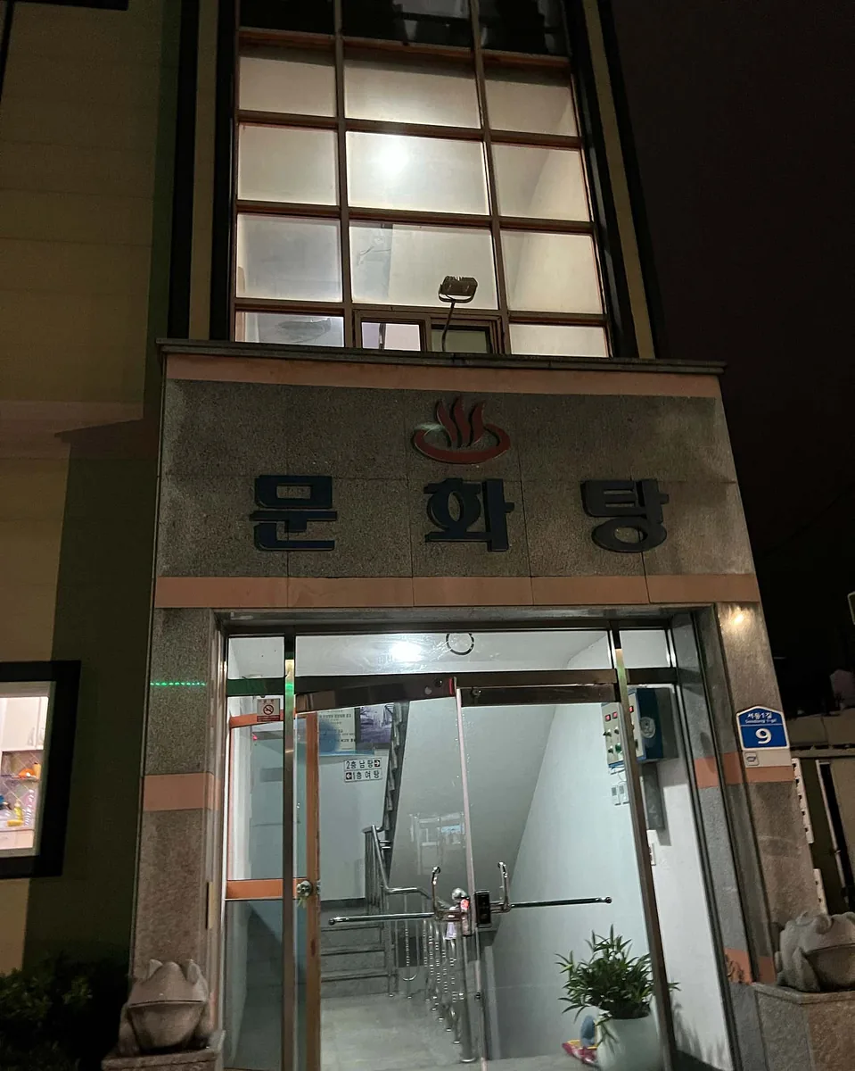 문화목욕탕 사진