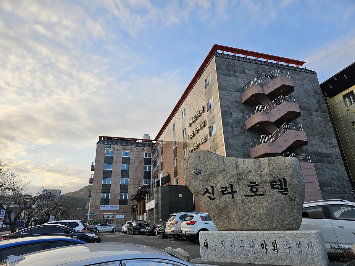 부곡신라호텔 사진