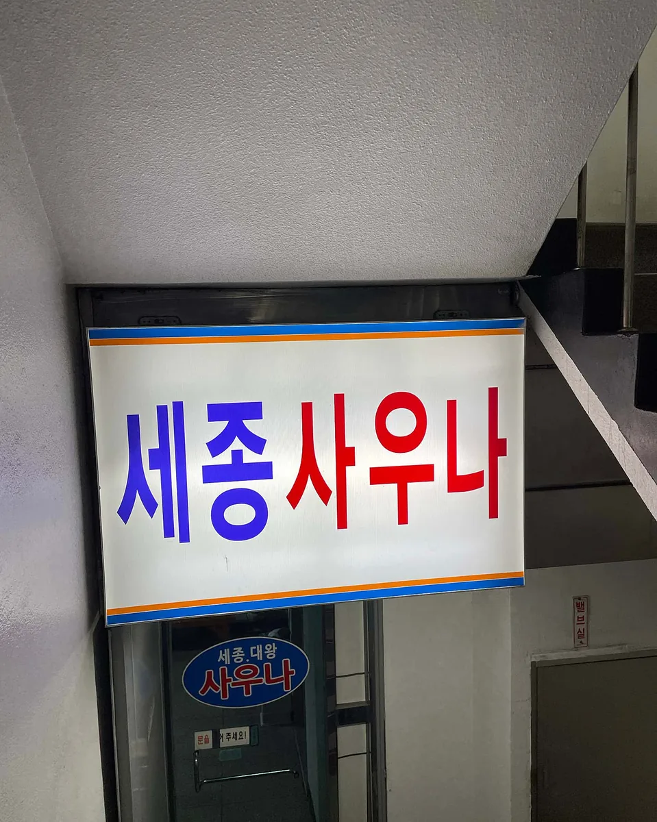 세종사우나 사진