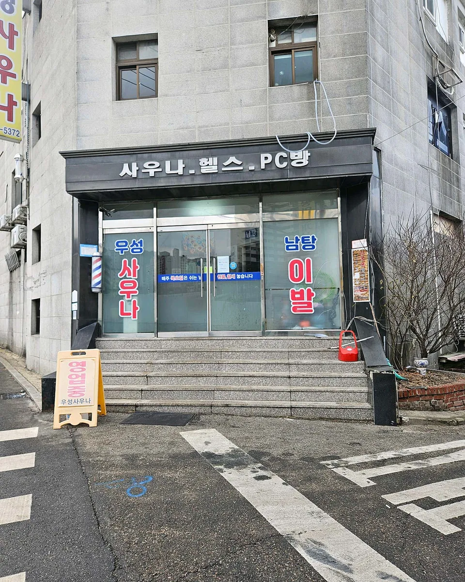 우성사우나 사진