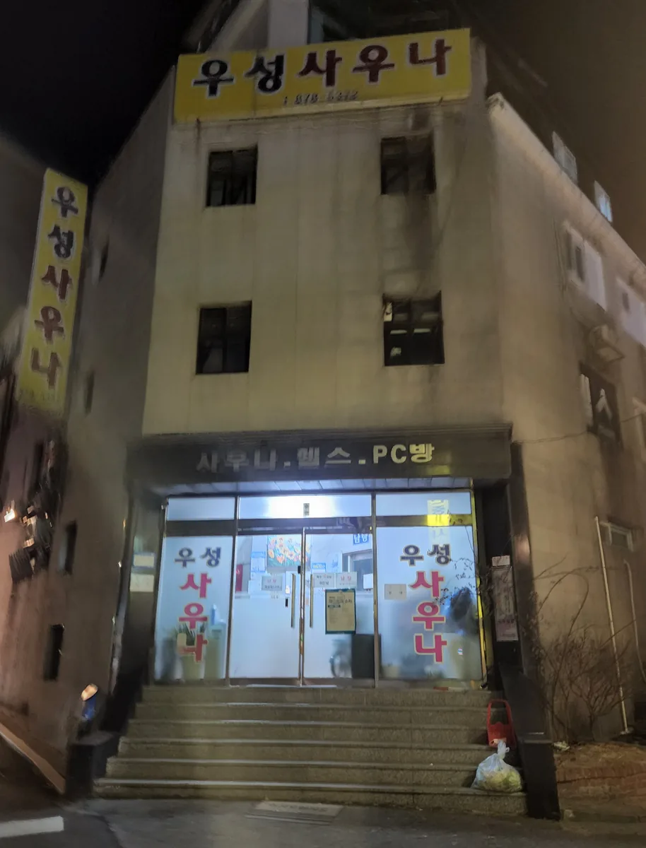 우성사우나 사진