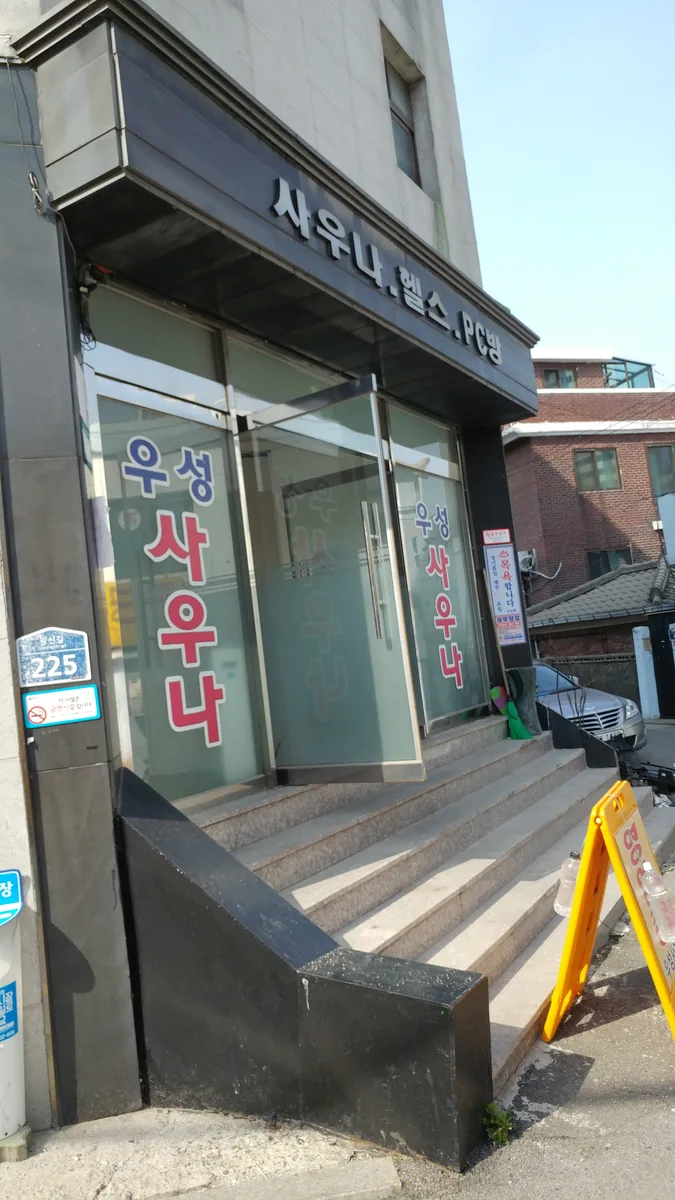 우성사우나 사진