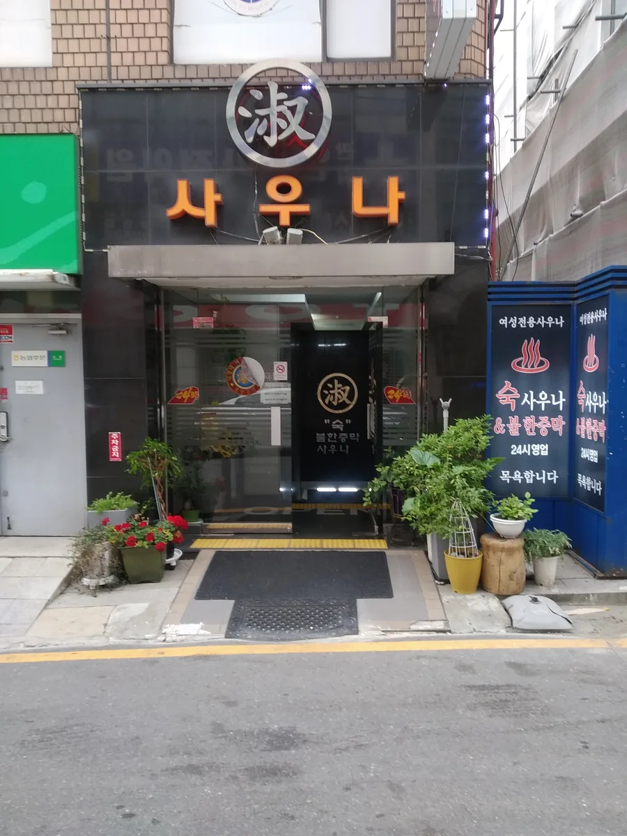 낙성대 숙 불한증막 사우나 사진