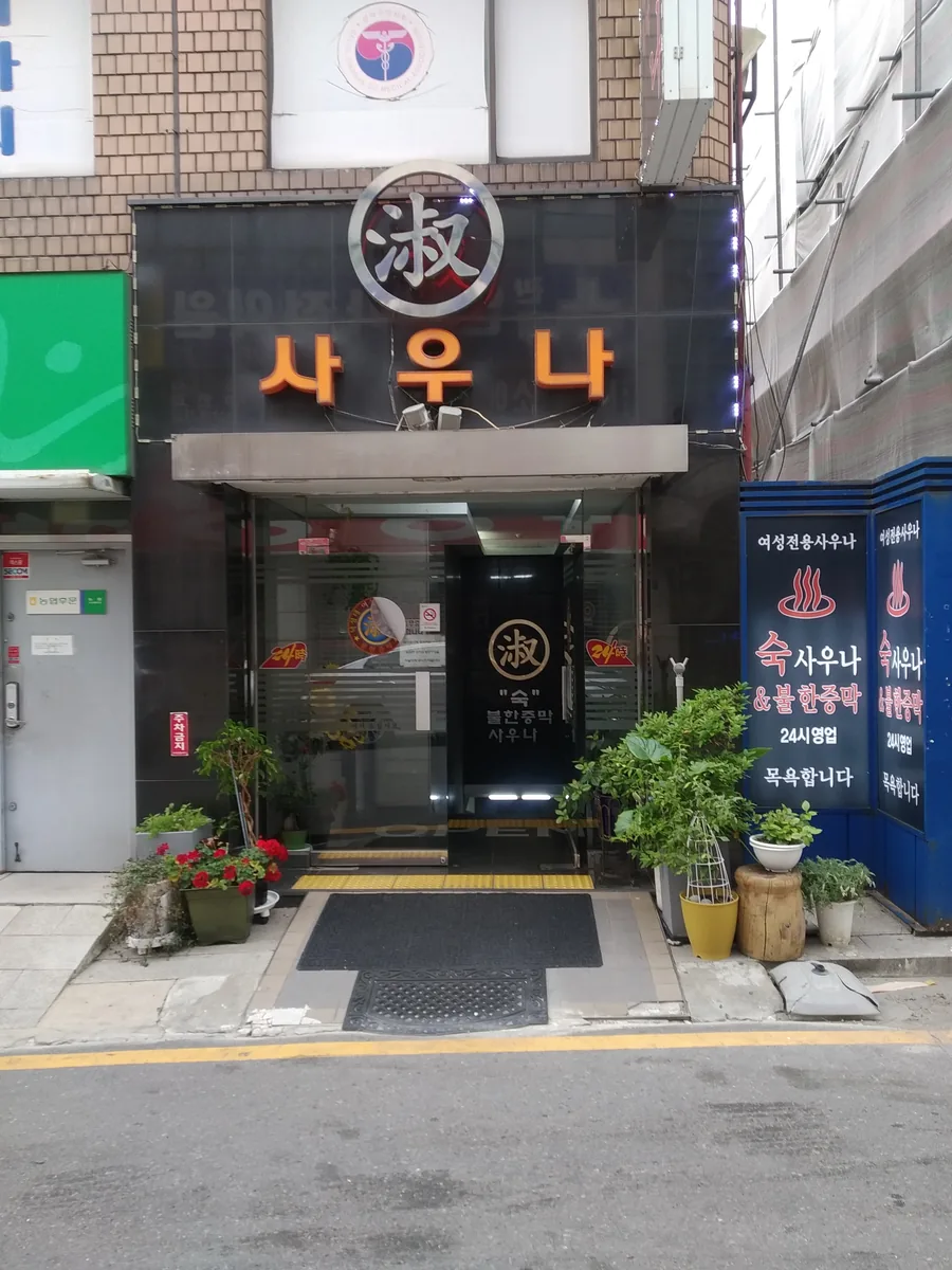 낙성대 숙 불한증막 사우나 사진