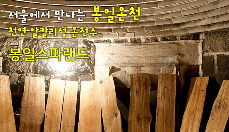 봉일스파랜드 사진