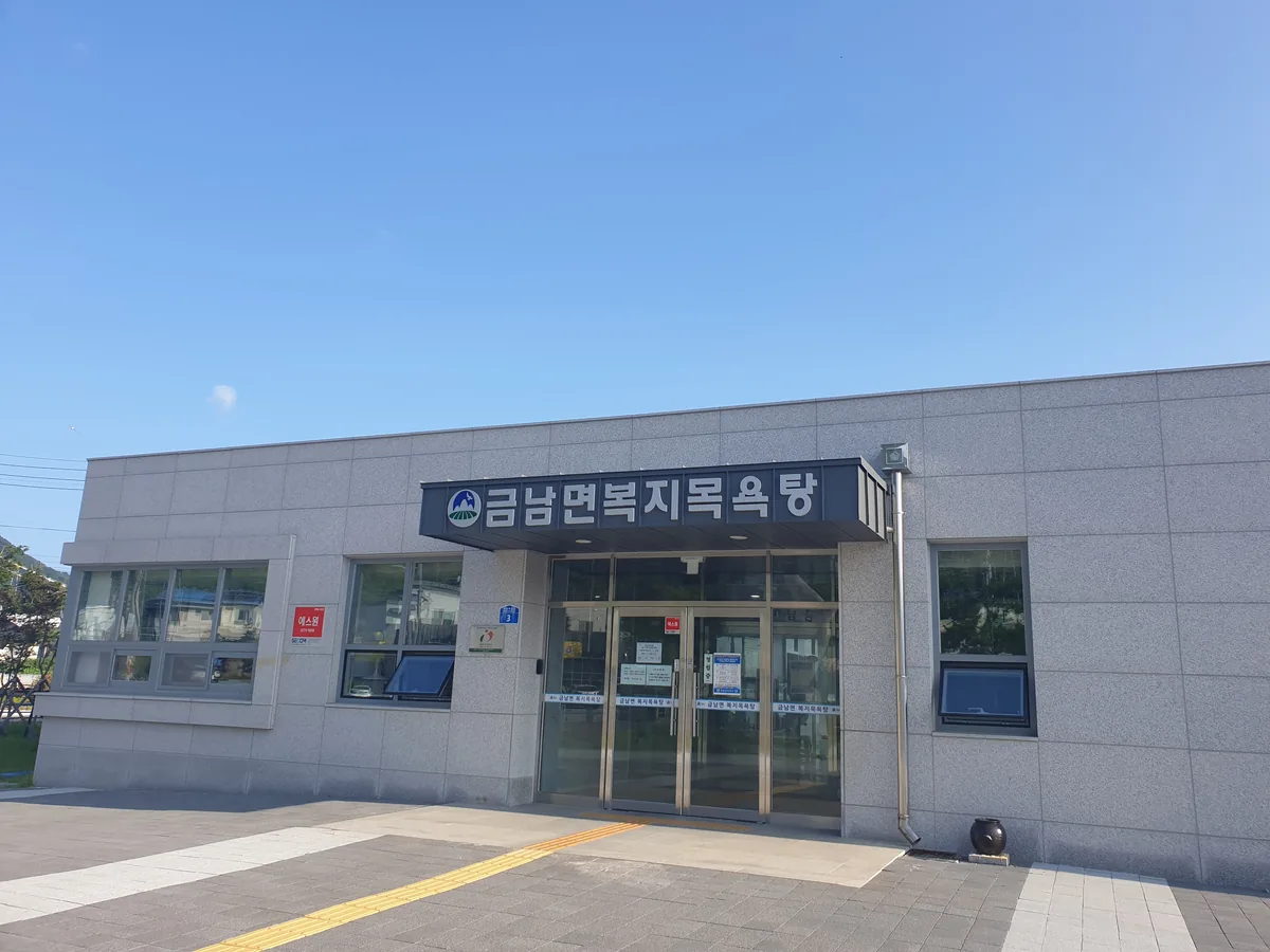 금남면복지목욕탕 사진