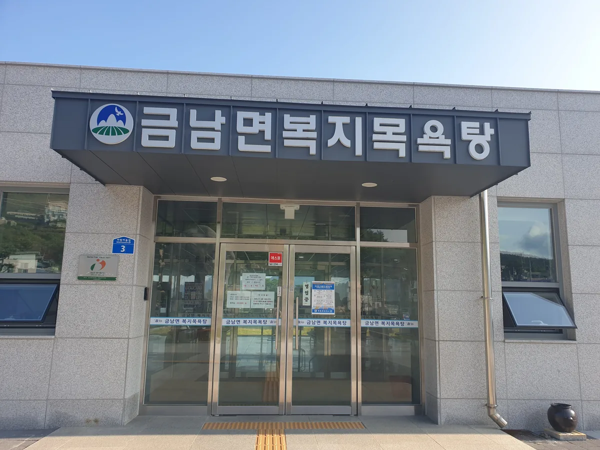 금남면복지목욕탕 사진