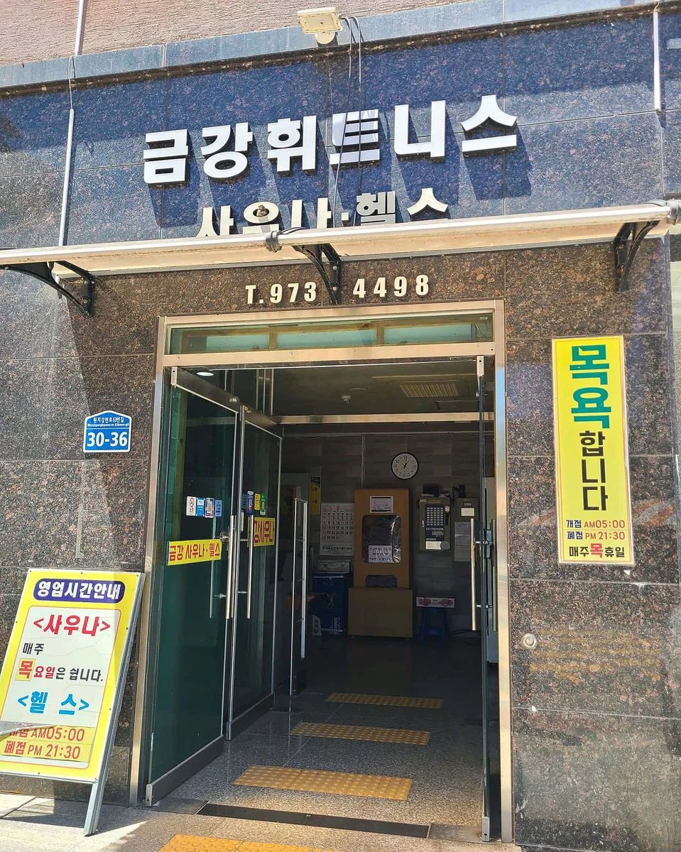 금강블레스사우나 사진