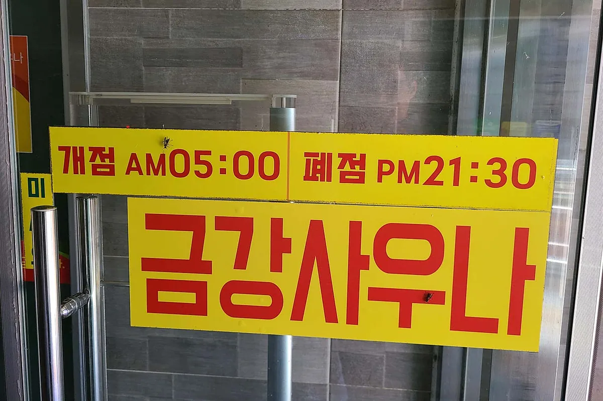 금강블레스사우나 사진