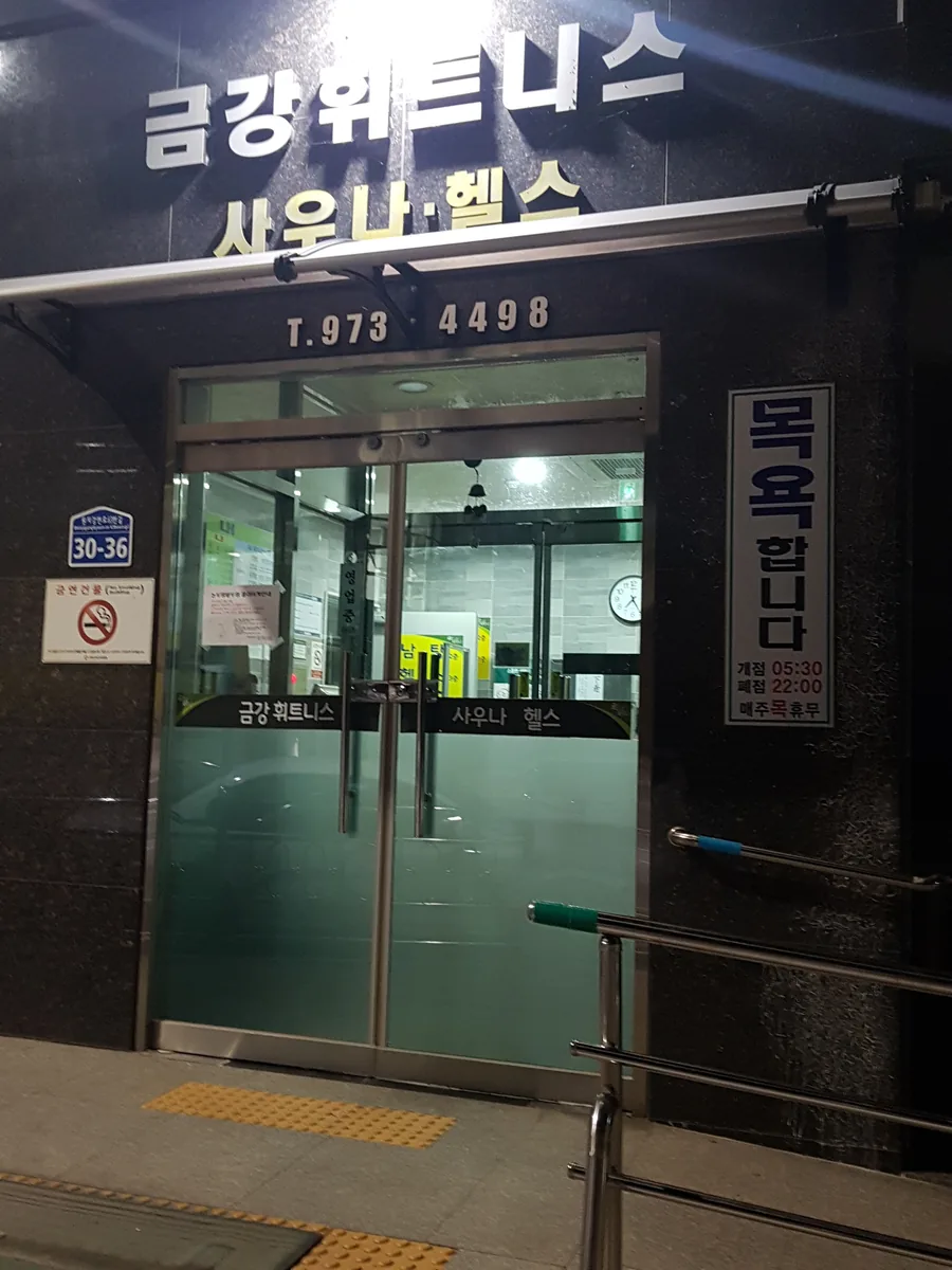 금강블레스사우나 사진