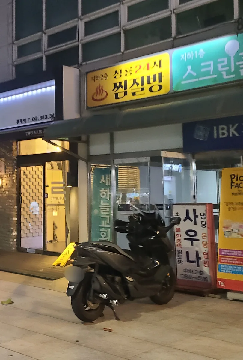 청룡사우나 사진