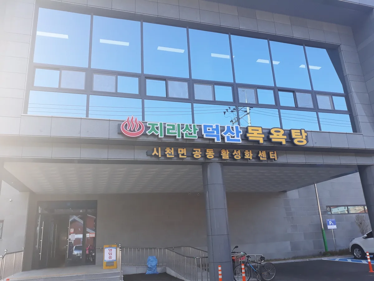 지리산덕산목욕탕 사진