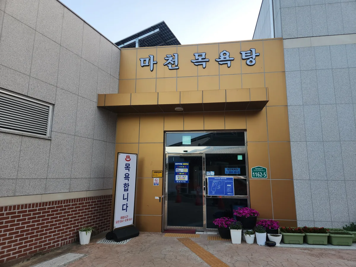 마천목욕탕 사진