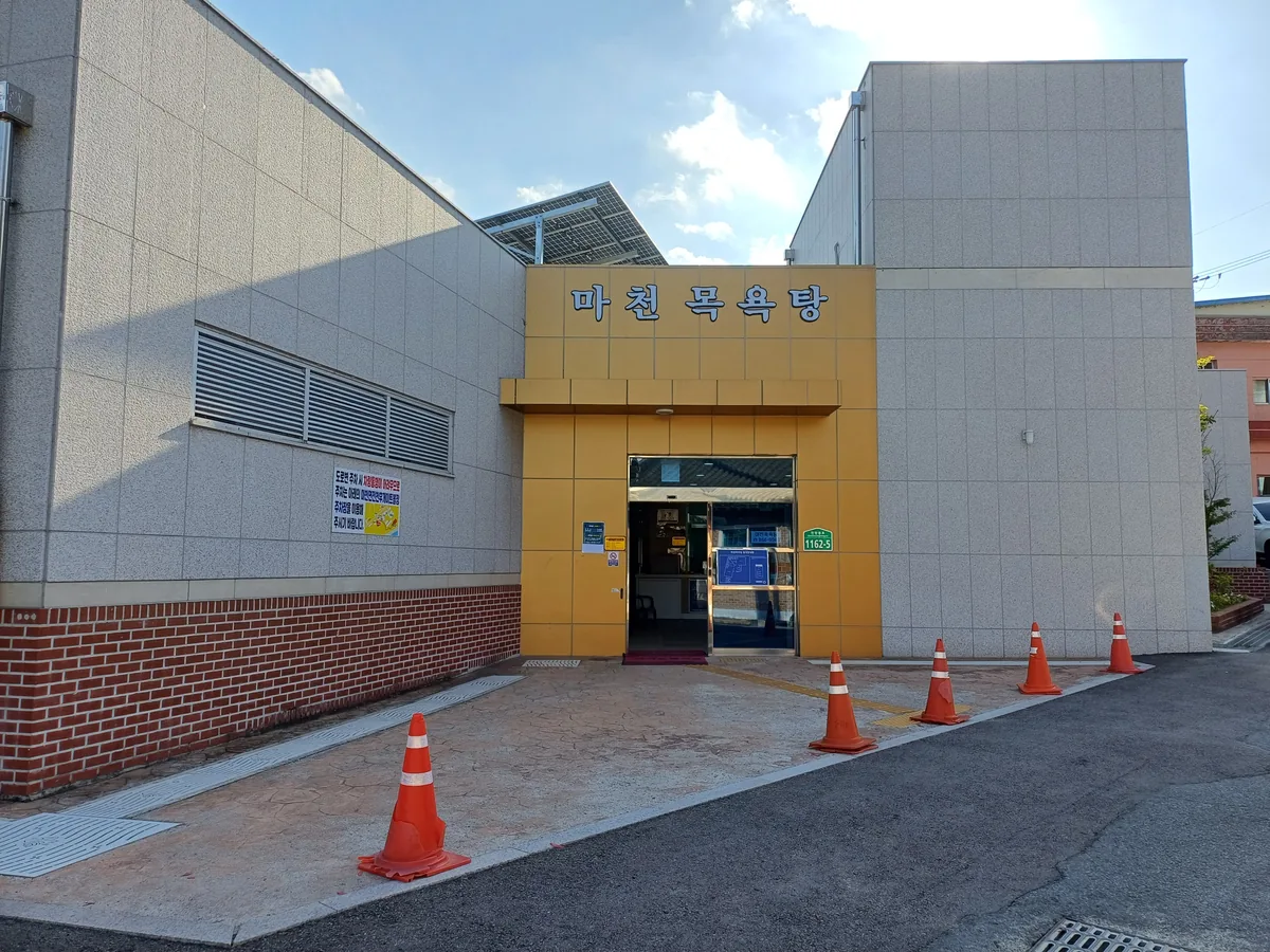 마천목욕탕 사진
