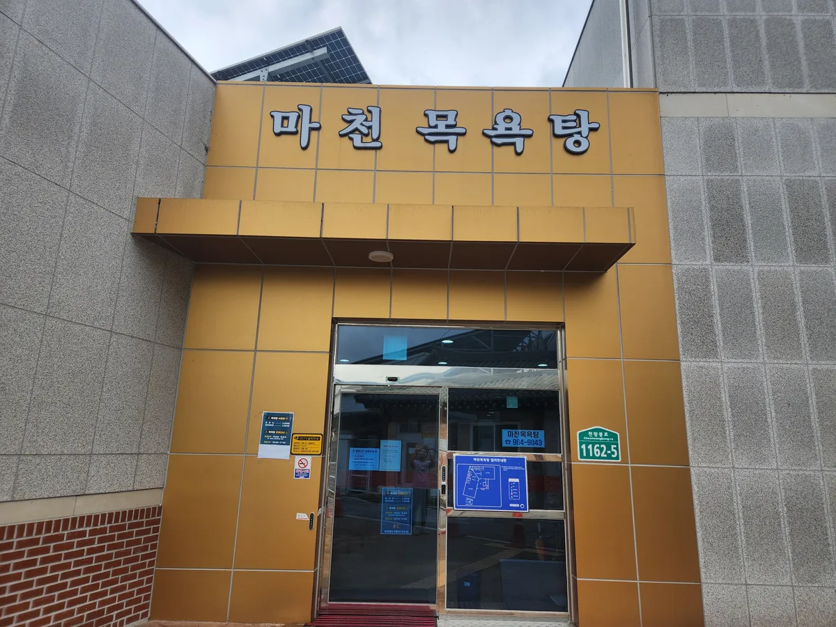 마천목욕탕 사진