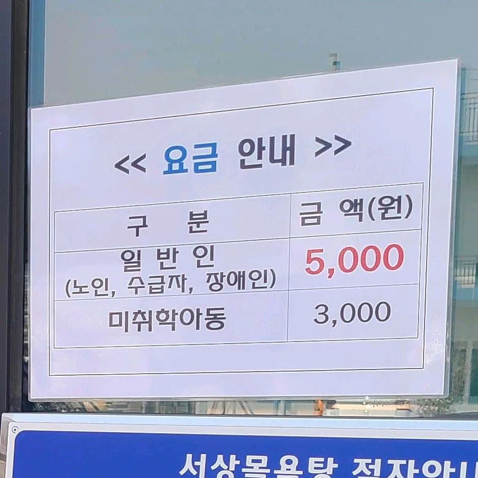 서상 남덕유산 목욕탕 사진