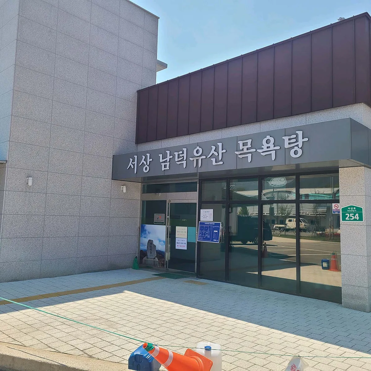 서상 남덕유산 목욕탕 사진