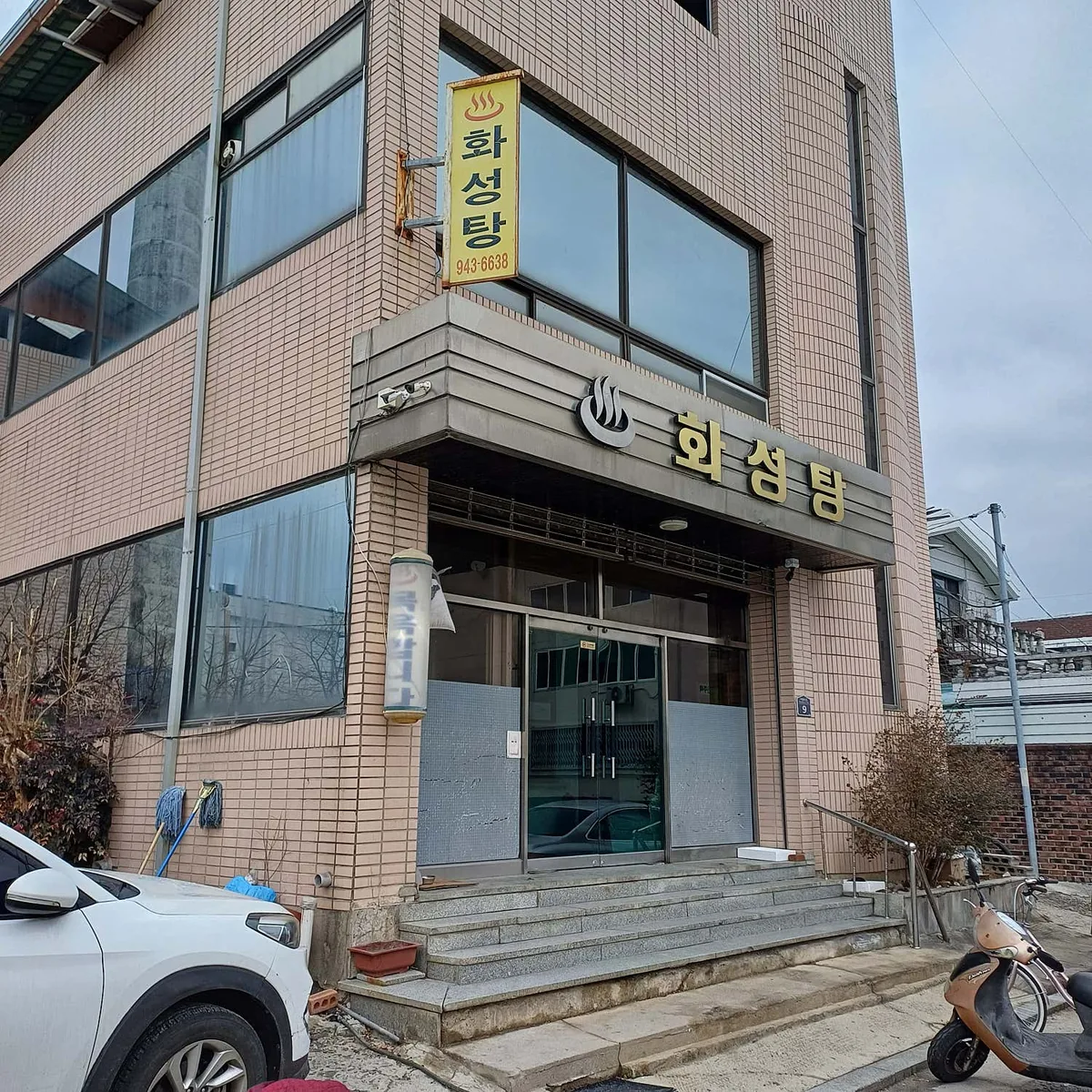 화성탕 사진