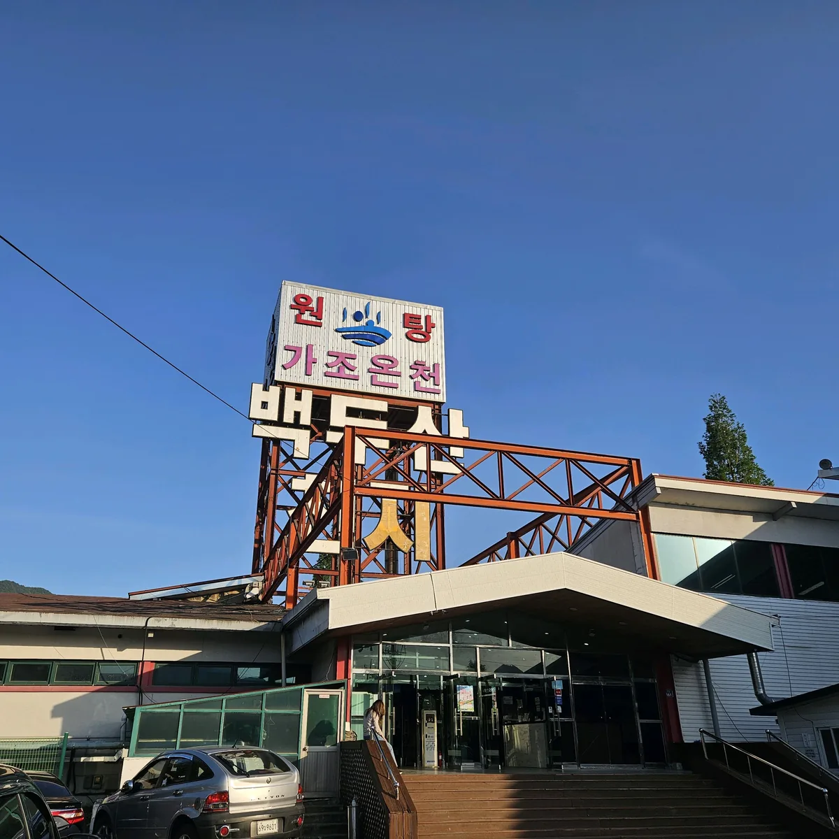 백두산천지온천 사진