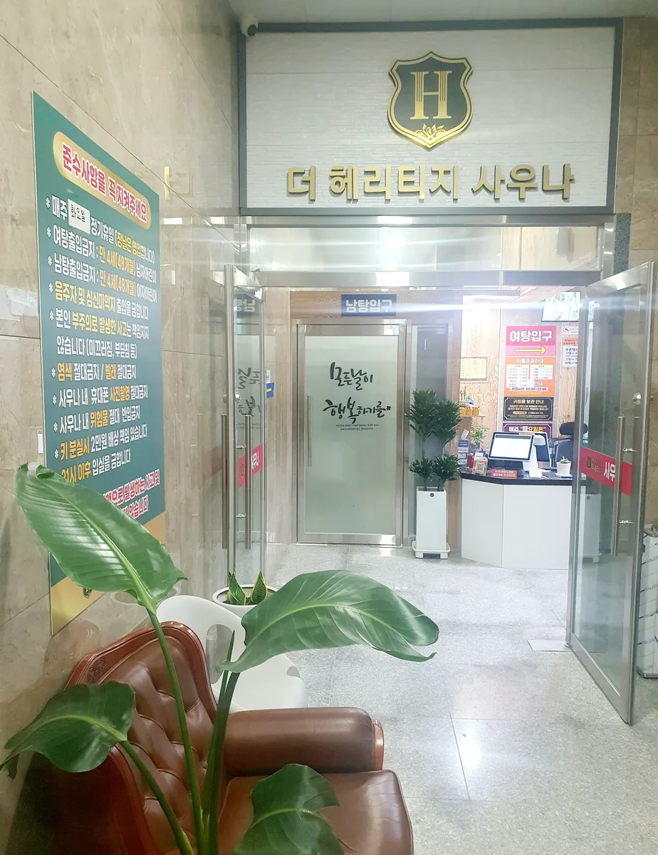 더 헤리티지 사우나 사진