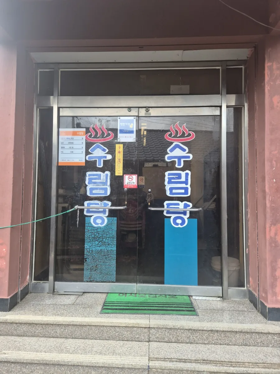 수림탕여관 사진