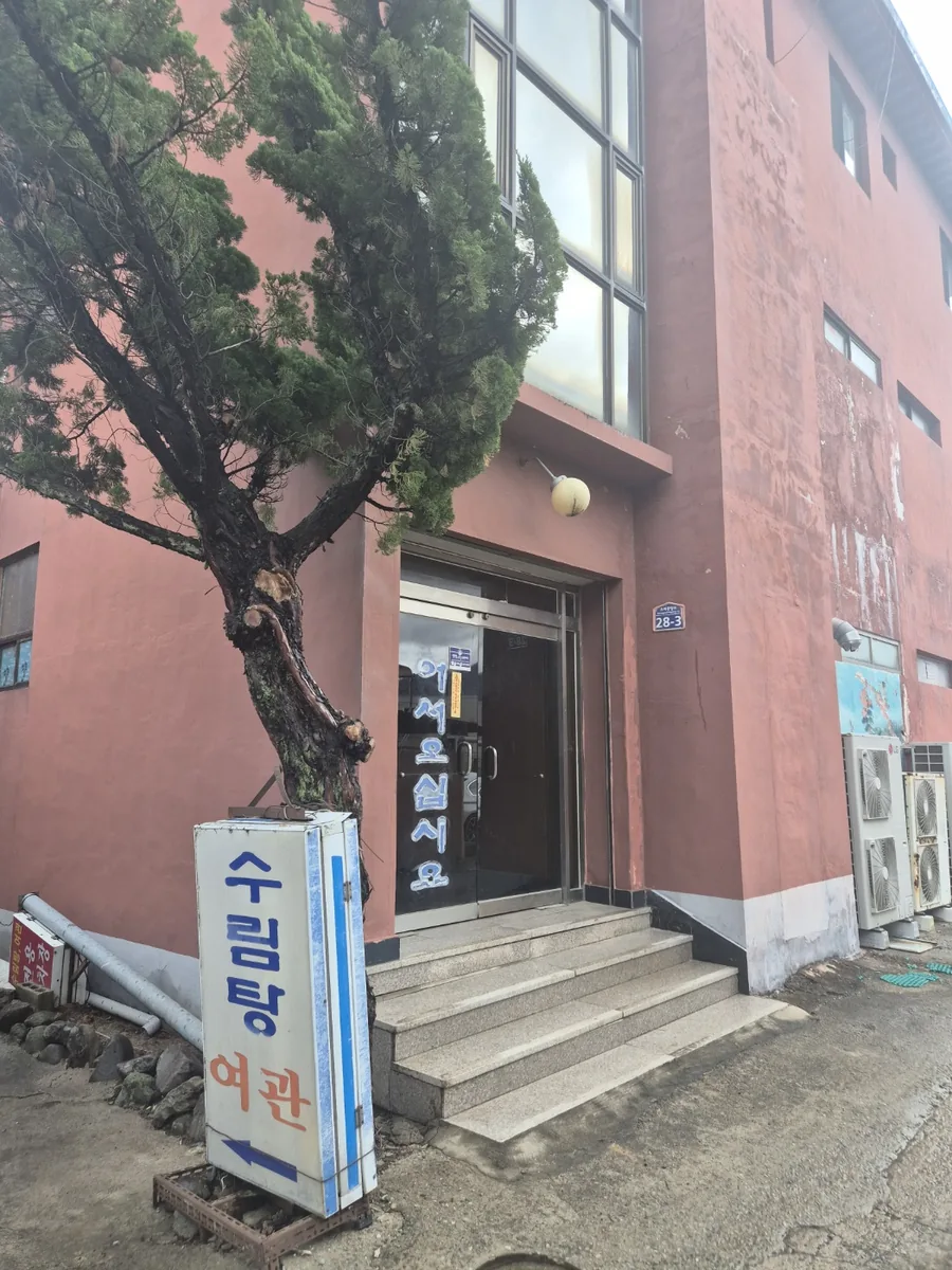 수림탕여관 사진
